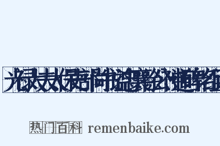 光禄大夫太保吏部尚书谥忠襄徐公神道碑铭组词是什么意思的图片